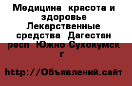 Медицина, красота и здоровье Лекарственные средства. Дагестан респ.,Южно-Сухокумск г.